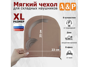 Мягкий чехол для складных наушников. Размер XL. Цвет: бежевый.