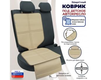Коврик под детское автокресло. Искусственная кожа. Цвет: бежевый.