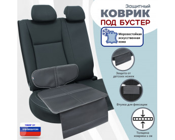 Коврик под детское автокресло-бустер. Искусственная кожа. Цвет: серый.