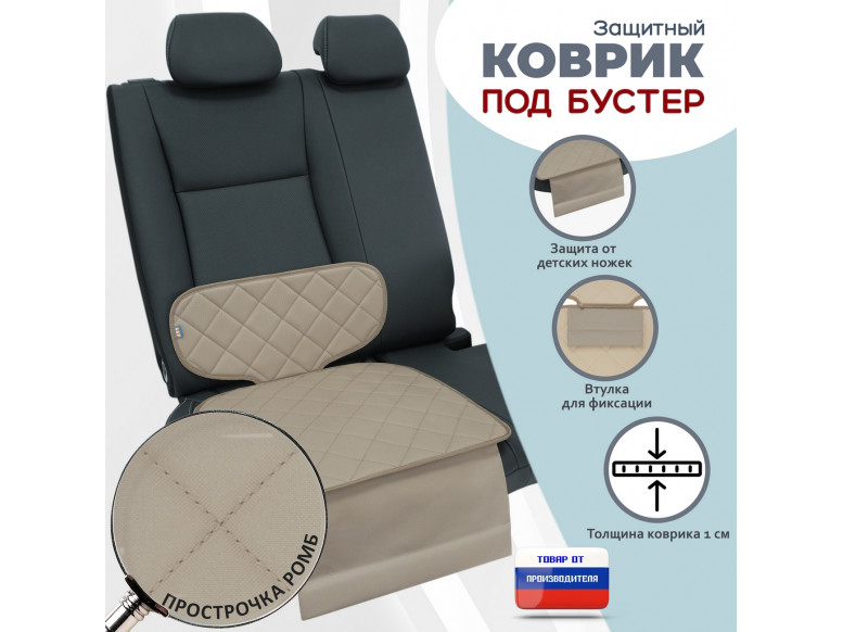 Коврик под детское автокресло-бустер. 