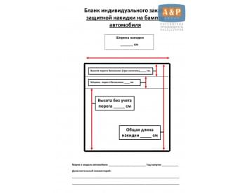 Дополнительная услуга "Хочу накидку на бампер автомобиля по своим размерам"