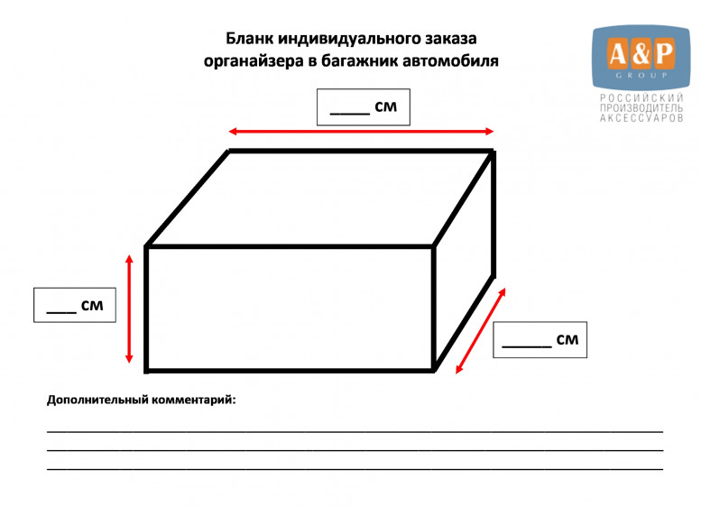 Дополнительная услуга "Хочу органайзер в багажник автомобиля по своим размерам".