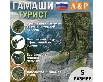 Гамаши "Турист" (размер S). Цвет: ЕМР (цифра).
