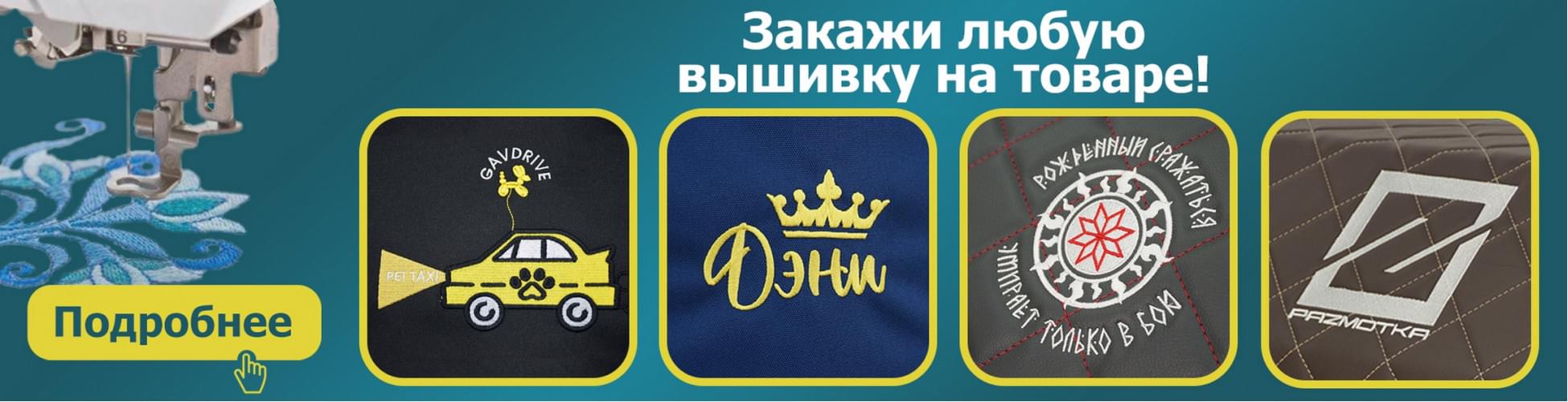Вышивка на товаре

