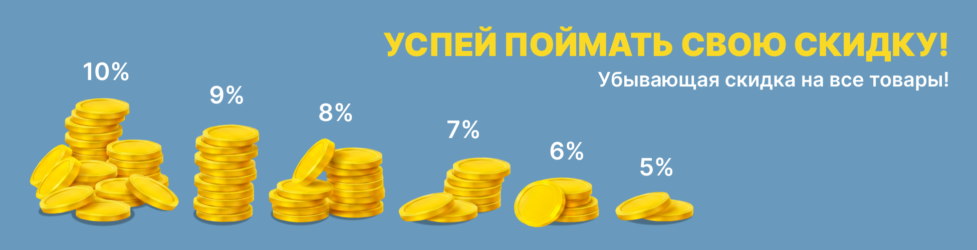 Убывающая скидка с 10 до 5 процентов
