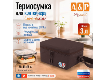 Термосумка для контейнеров (ланч-боксов). Размер L. Цвет: коричневый.