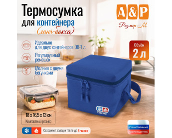 Термосумка для контейнеров (ланч-боксов). Размер M. Цвет: синий.