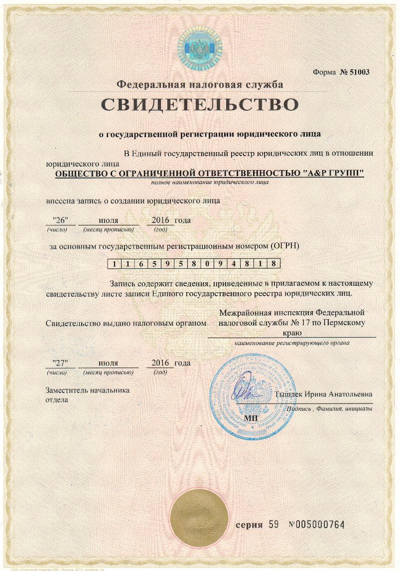 Свидетельство о государственной регистрации (ОГРН)