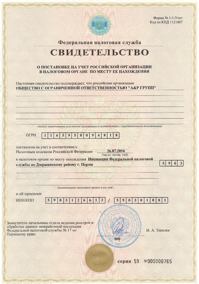 Свидетельство о постановке на налоговый учет (ИНН)